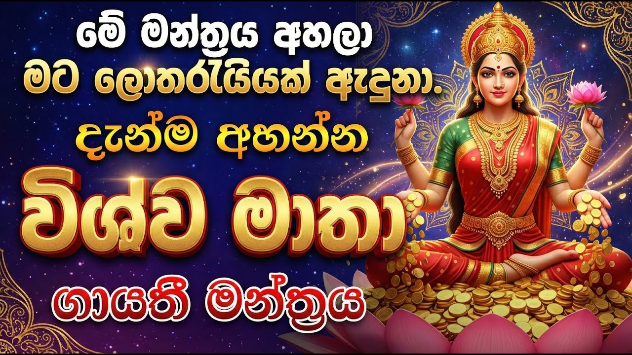Vishwa Matha Gayathriya -මේ මන්ත්‍රය අහලා මට ලොතරැය්යක් ඇදුනා.දැන්ම අහන්න විශ්වමාතා ගයත්‍රී මන්ත්‍රය