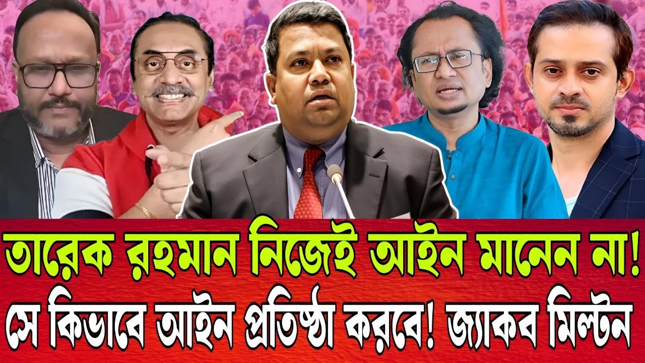 তারেককে নিয়ে বিষ্ফোরক মন্তব্য করলেন জ্যাকব মিল্টন । ভক্ষক কখনোই রক্ষক হয় না । TALK SHOW