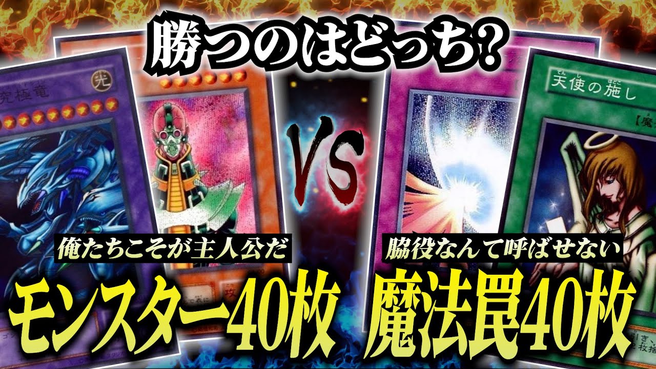 【遊戯王】モンスター40枚VS魔法罠40枚でデュエルしたらどうなる？【対戦動画】