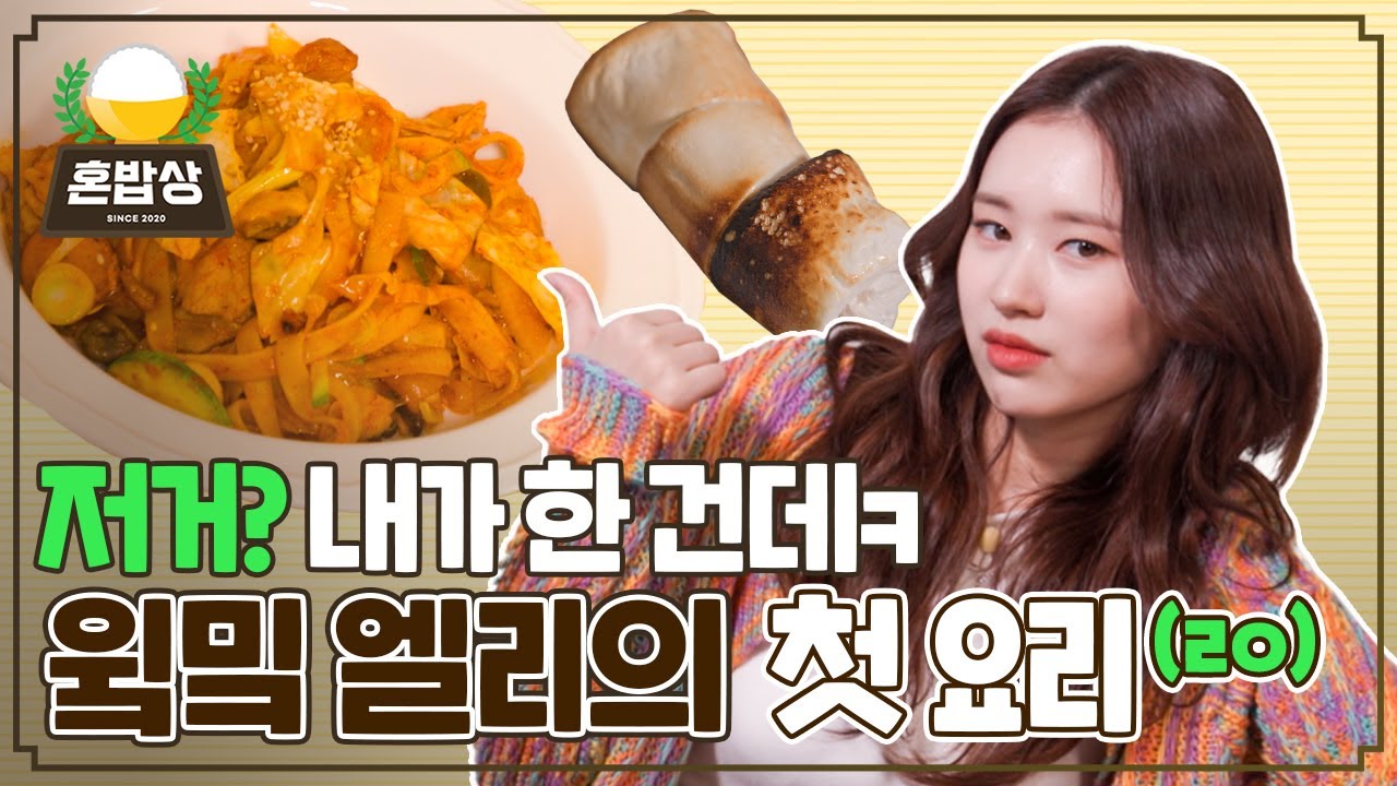 (sub) 요알못 위키미키 엘리의 땀나는 인생 첫 요리👩‍🍳💦 제육 파스타 + 마시멜로우 쿡먹방  | 혼밥상 | IDOL COOKBANG | Weki Meki