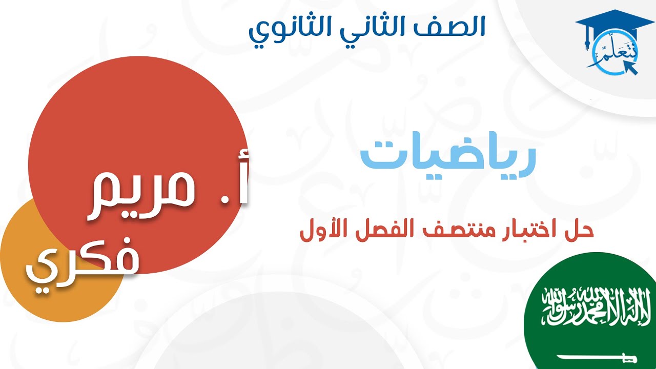 حل اختبار منتصف الفصل الأول (ثاني ثانوي) سعودي رياضيات 3 مع الإستاذة/ مريم فكرى