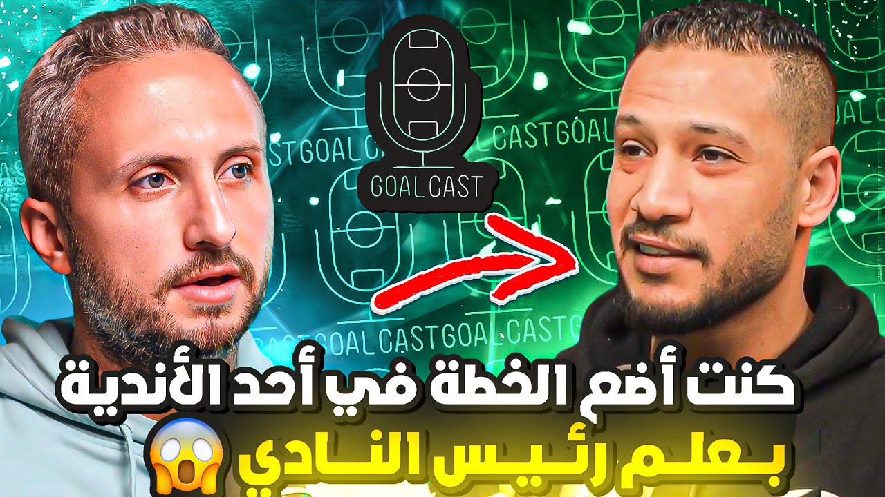 أحمد علي🎙🚀كنت أضع الخطة في أحد الأندية بعلم رئيس النادي 😱 ضعف شخصية المدربين تمنع عودتي من الاعتزال😲
