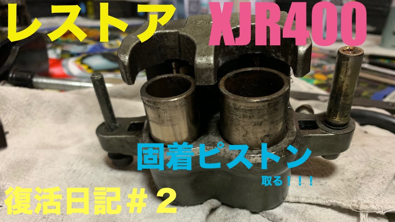 XJR400レストア　復活日記＃２『固着ピストン』取る！