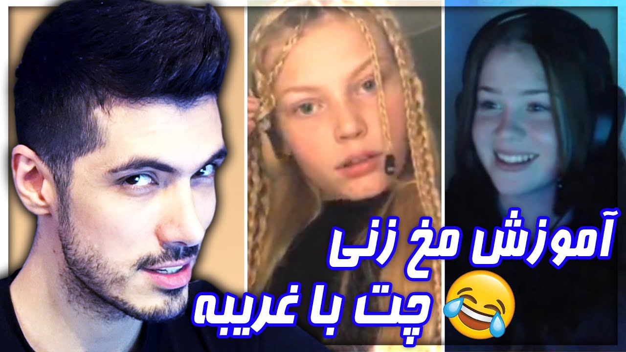 چت با غریبه 💑 مخ دخترارو زدم