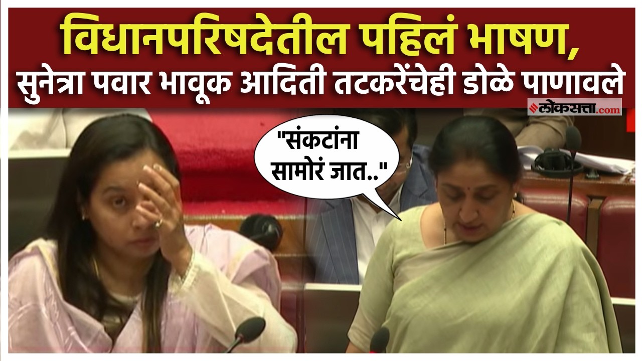 Sunetra Pawar Speech: विधानपरिषदेत बोलताना सुनेत्रा पवार भावूक