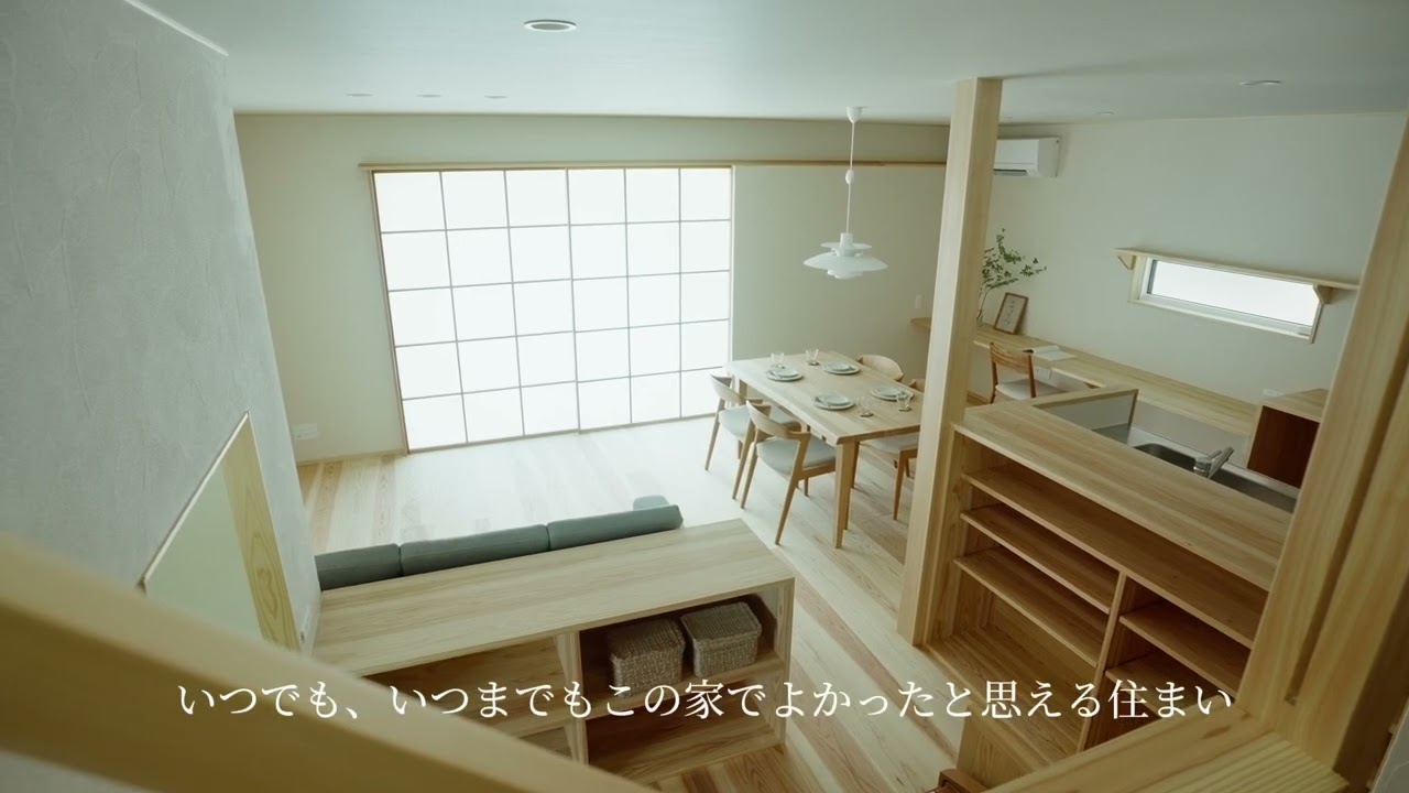 住み継がれる家づくり