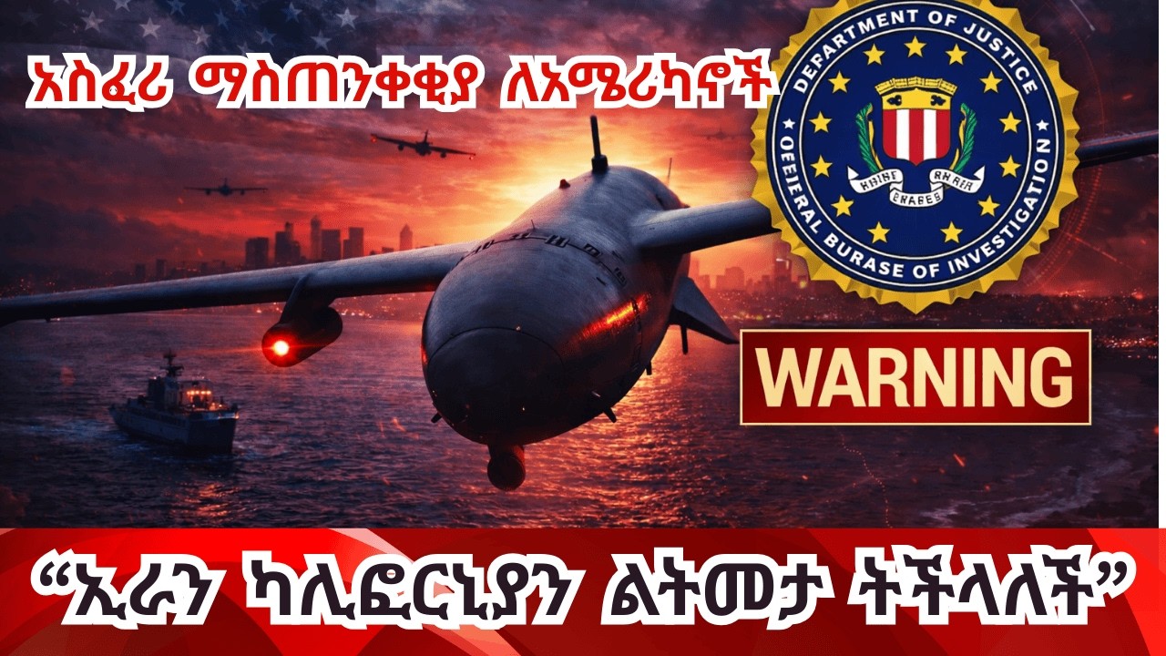 Breaking News ጦርነቱ አሜሪካ ምድር ደርሰ ማለት ነው? US mainland could be targeted by Iran drones, FBI warned.