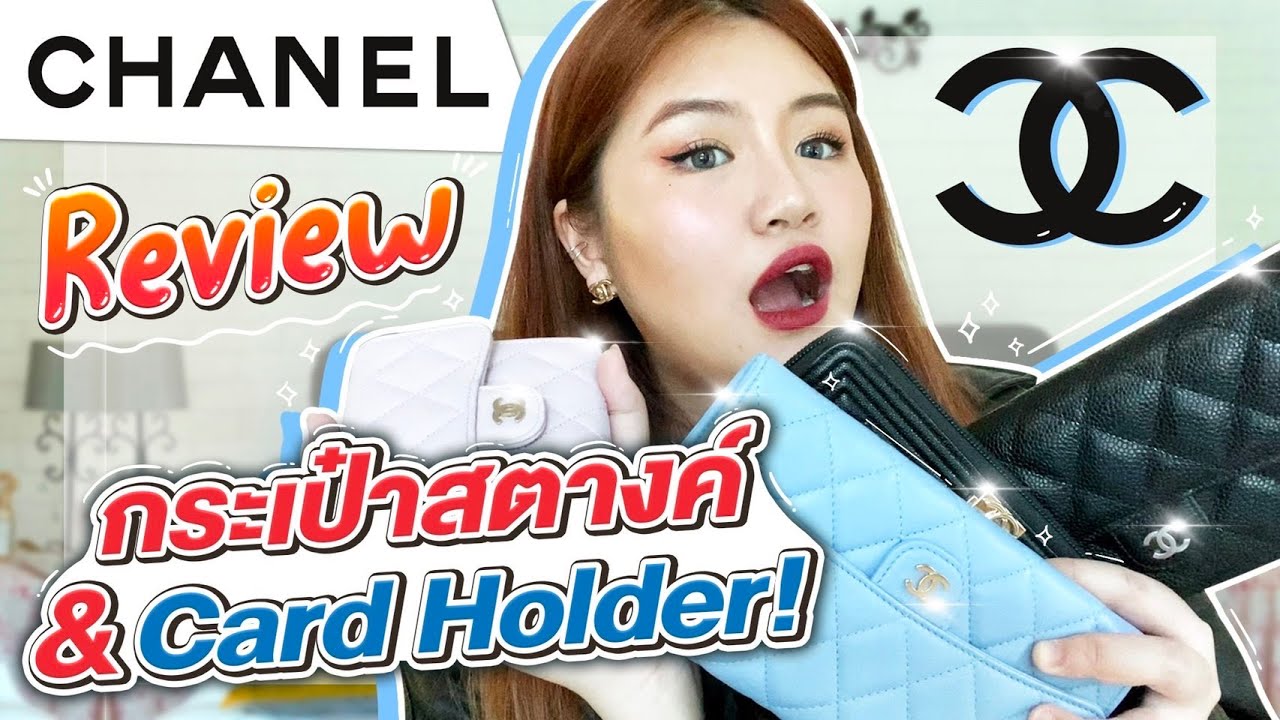 กระเป๋าสตางค์และCardHolders CHANEL, รวมตัวเด็ดๆทุกรุ่น แต่ละรุ่นเป็นยังไงมาดูกัน❤️ I AOMPITCHA