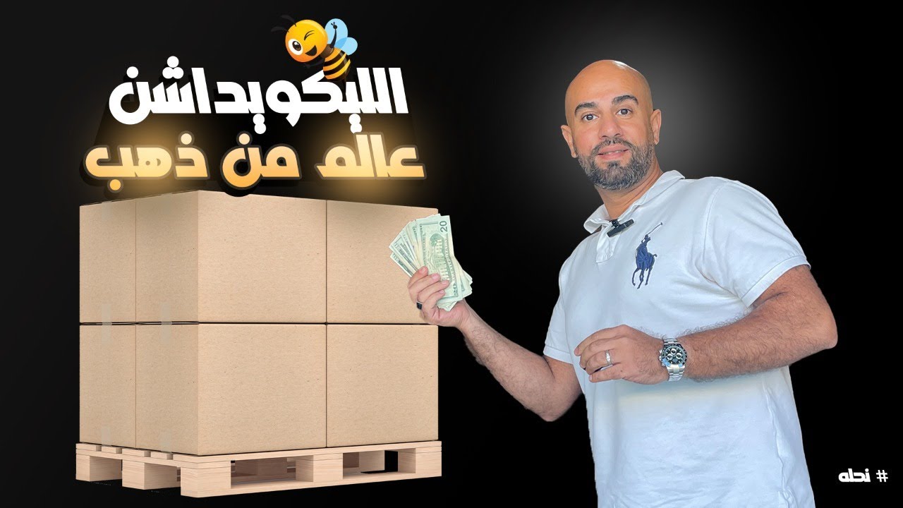 عالم اللكوديشن و التصفيات في أمريكا عالم من ذهب