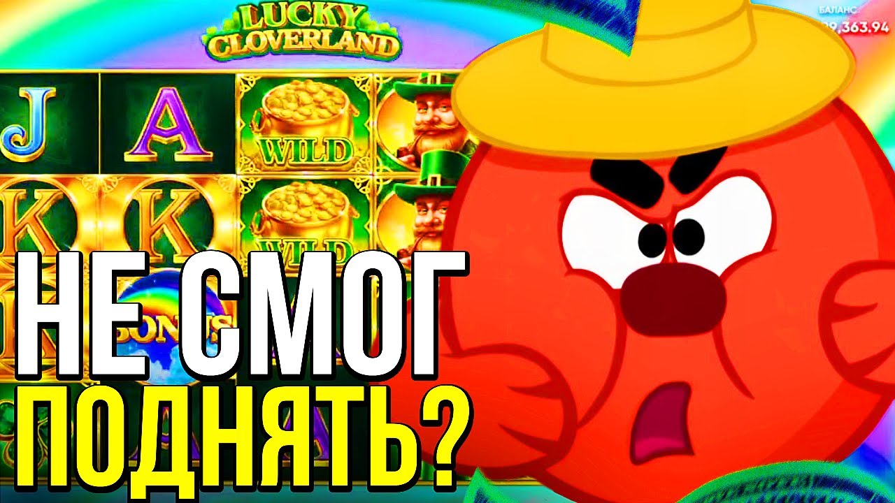 Я СМОГ ЗАНЕСТИ В Lucky Cloverland...