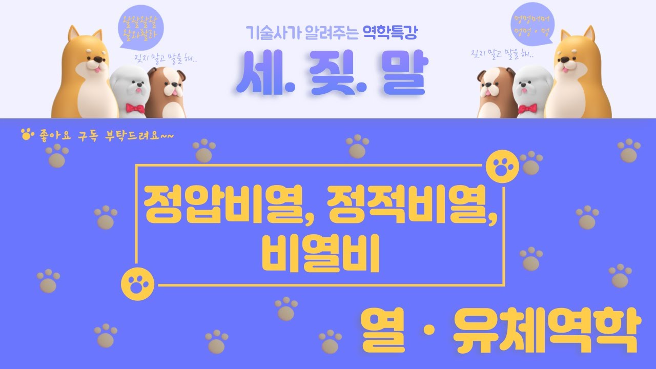 비열, 정적비열, 정압비열, 비열비란?