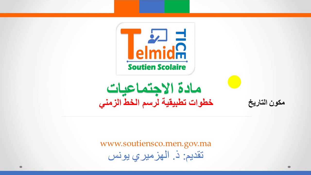 خطوات تطبيقية لرسم الخط الزمني