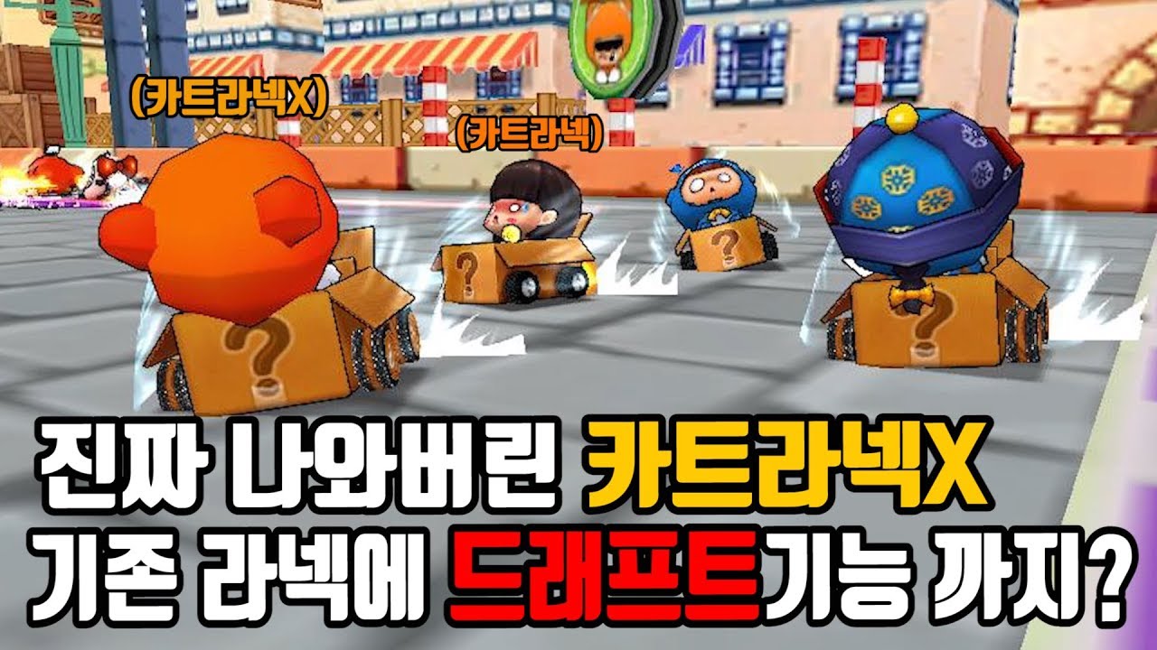 드래프트가 터지는 【카트라넥X】를 타봤습니다...