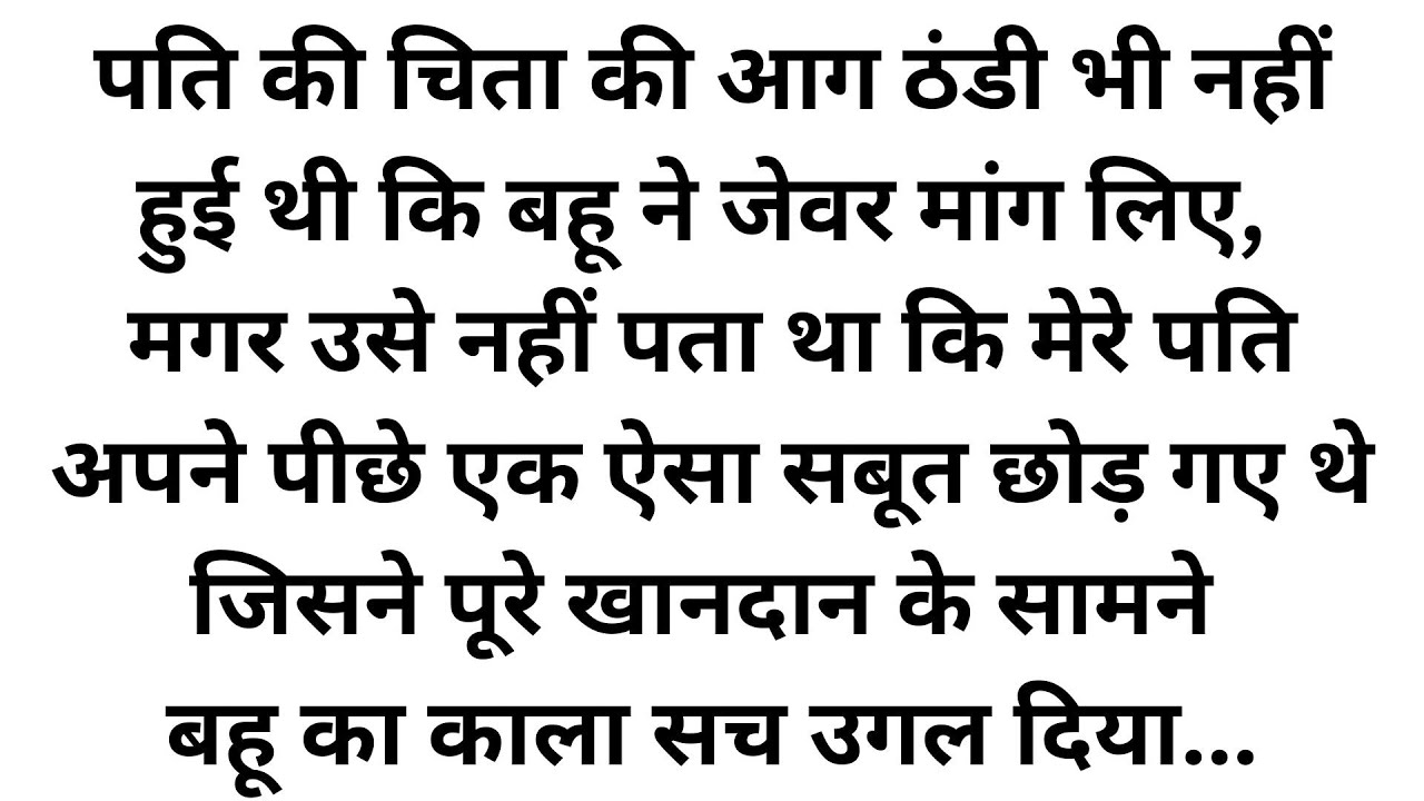 पति की तेरहवीं पर बहू ने घर बेचने का सौदा किया, फिर वकील ने जो वसीयत पढ़ी उसे सुन सबके होश उड़ गए