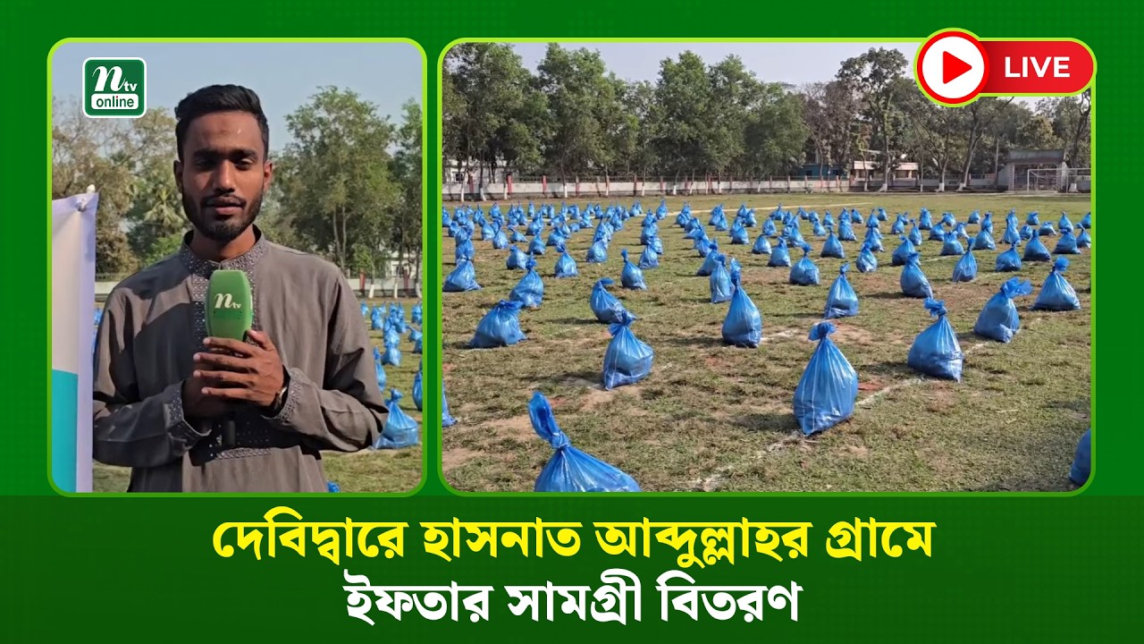 🔴LIVE : দেবিদ্বারে হাসনাত আব্দুল্লাহর গ্রামে ইফতার সামগ্রী বিতরণ