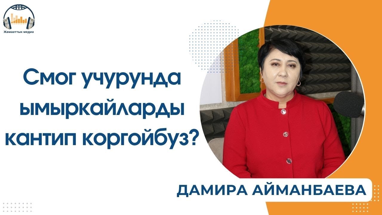 Смог учурунда ымыркайларды кантип коргойбуз?