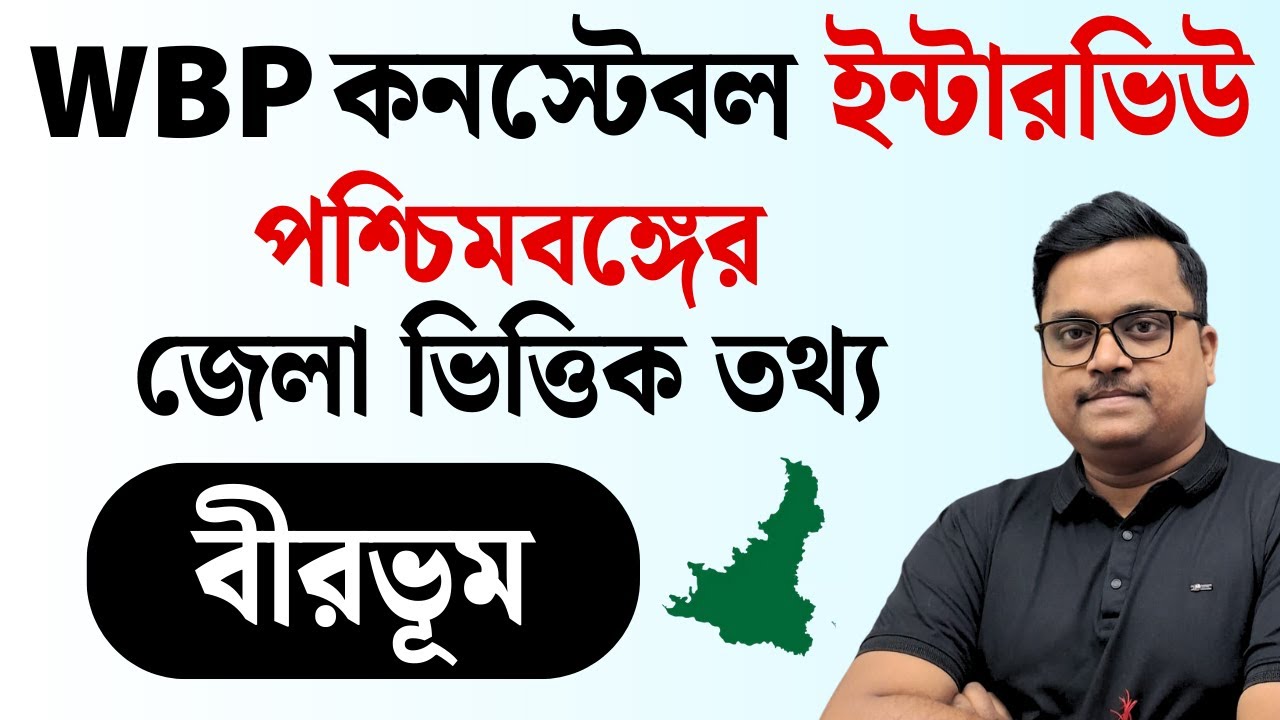 Birbhum District GK for WBP Constable Interview 🔥|  বীরভূম জেলা প্রশ্নোত্তর | WB Police