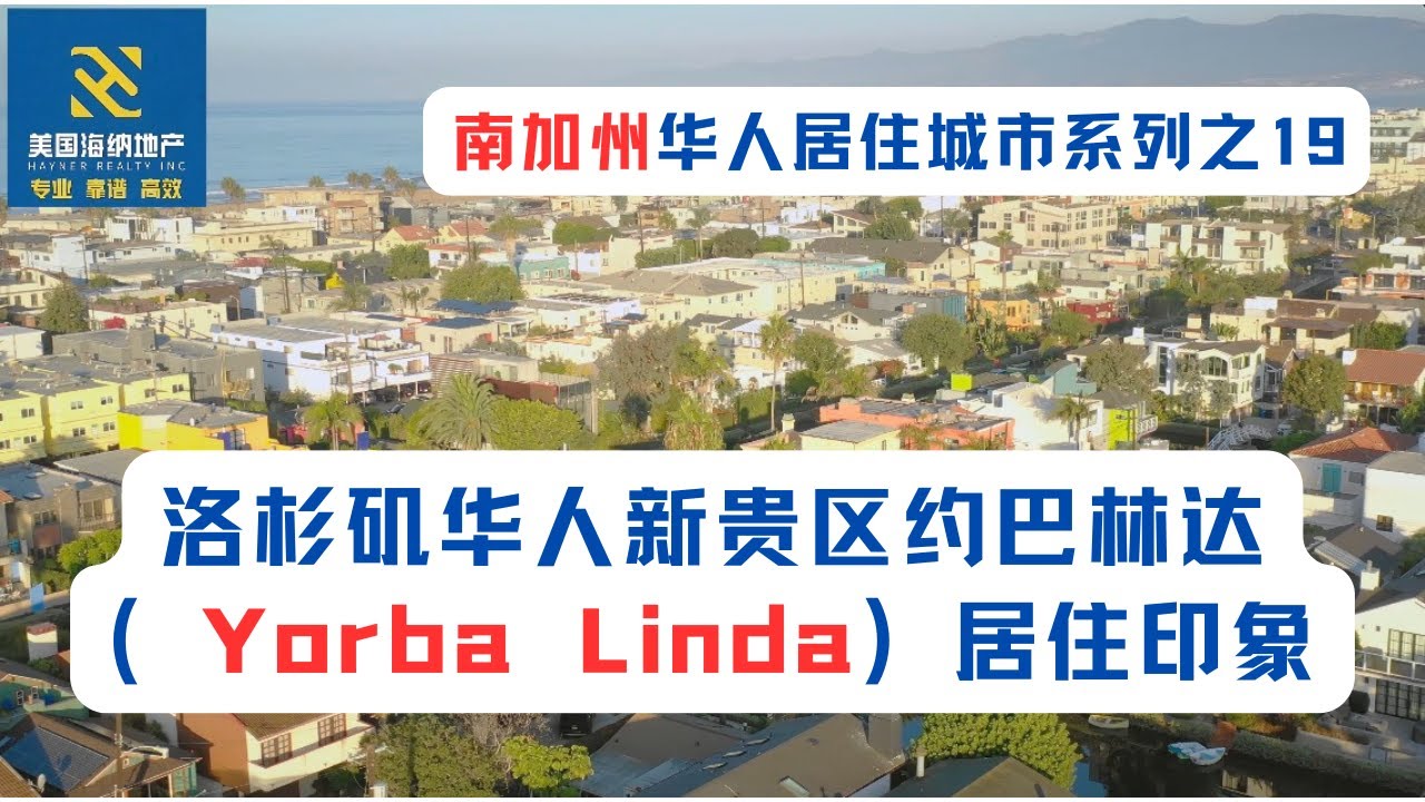 洛杉矶华人新贵区约巴林达（Yorba Linda）居住印象（南加州华人居住城市系列之19）