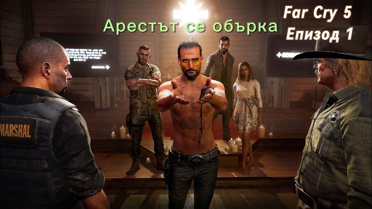 Арестът се обърка… | Far Cry 5 #1