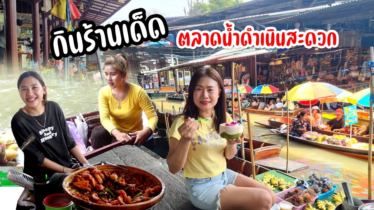 ตลาดน้ำดำเนินสะดวกครั้งแรก!!! ตามหาร้านเด็ดคิวยาว #ร้อนๆเลาะเล 28