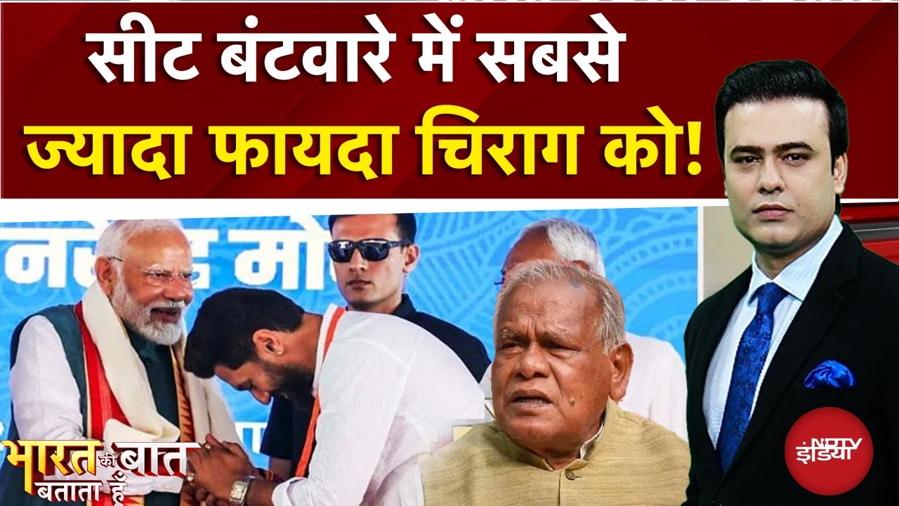 Bihar NDA में Seat Sharing पर सबसे ज्यादा फायदा चिराग को! | Syed Suhail | Bihar Elections
