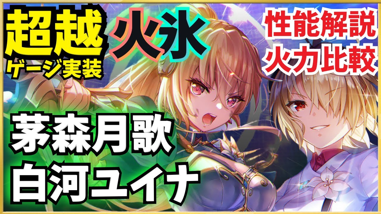 【ヘブバン】白河ユイナ＆茅森月歌 最新スタイル！性能解説・編成検討【勝利を告げる神託の旗】【Glorious Blades】【ヘブンバーンズレッド】