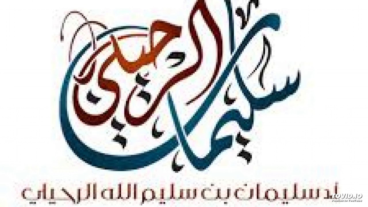 كيف يكون غسل وجه  صاحب اللّحية الخفيفة واللّحية الكثيفة في الوضوء ؟  الشّيخ سليمان الرحيلي
