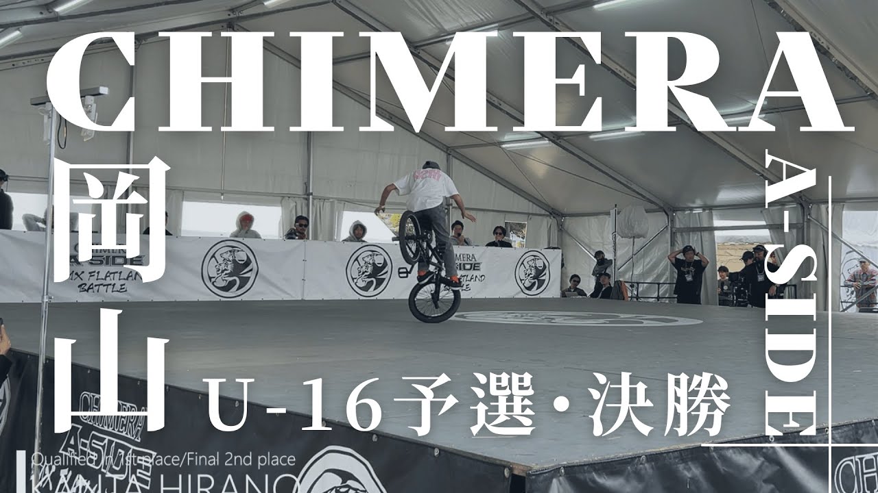 キメラU-16予選・決勝/CHIMERA A-SIDE U-16 Qualifying＆Final