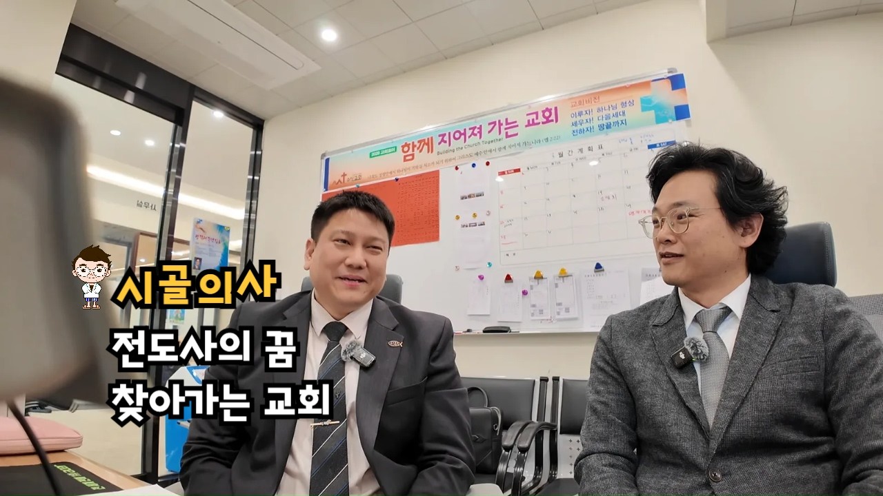 전도사의 꿈 찾아가는 교회