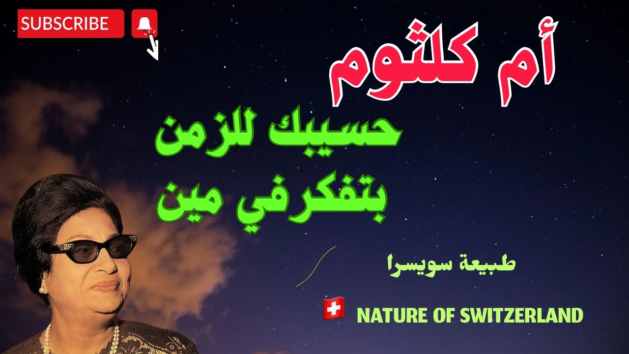 ام كلثوم حسيبك للزمن, بتفكر في مين#Umm Kulthum