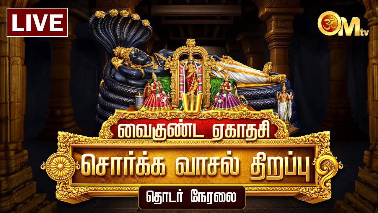 🔴LIVE: சொர்க்கவாசல் திறப்பு | Vaikunta Ekadasi 2025 | Sorgavasal Thirappu Live | Trichy Srirangam
