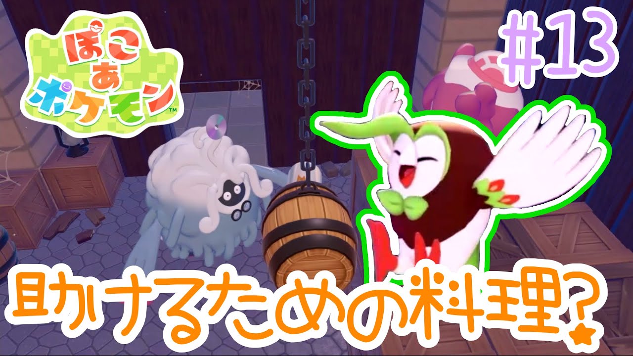 助けるためには料理が必要？ぽこ あ ポケモンを実況プレイ！【ぽこポケ】
