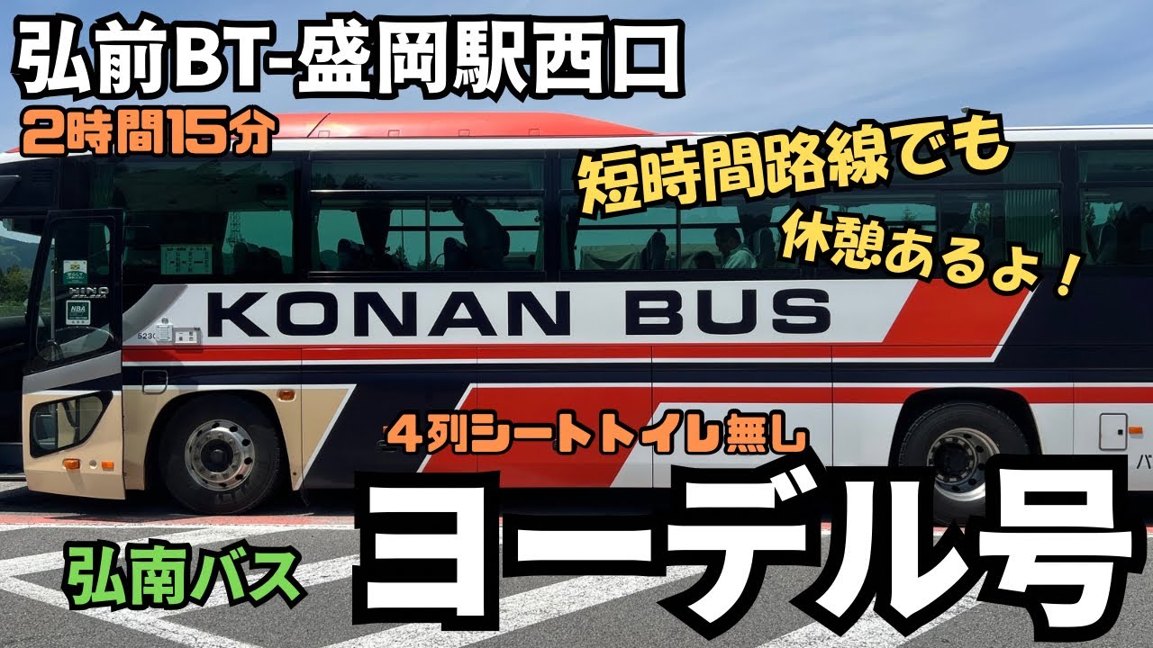 2時間ちょいでも休憩あるよ！弘前BTから盛岡駅まで弘南バスの＜ヨーデル号＞で行ってみた