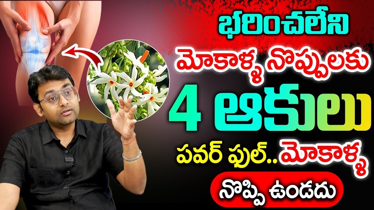 గుజ్జు విపరీతంగా పెరిగి మోకాళ్లనొప్పులు లేకుండా పోతాయి | Cure Knee Pains Naturally | Dr.Chetan Raj