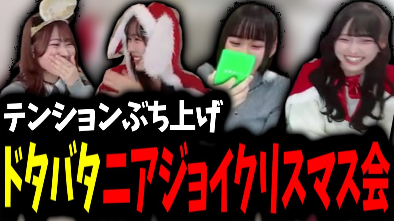 [爆笑]テンションぶち上げドタバタニアジョイクリスマス会が面白すぎるw[ニアジョイ切り抜き]