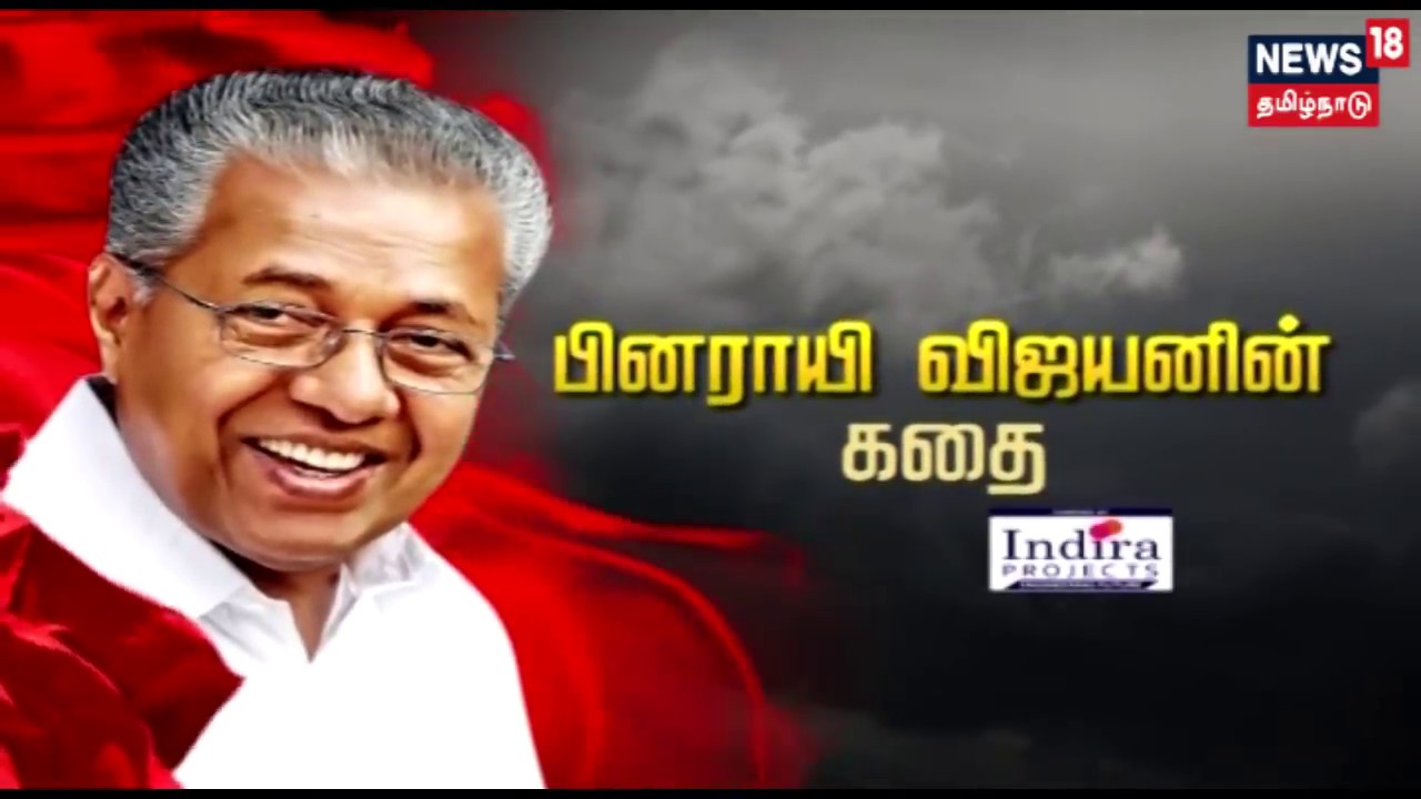 கதையல்ல வரலாறு: கேரள முதல்வர் பினராயி விஜயன் அவர்களின் கதை