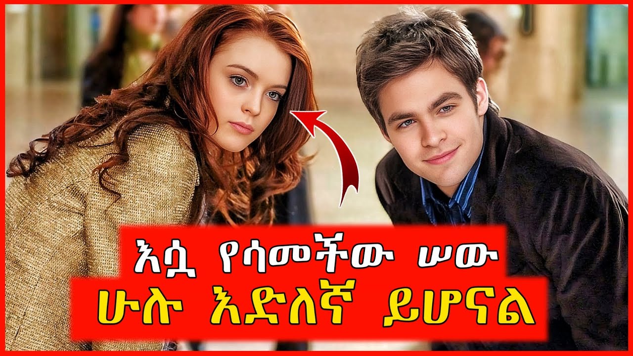 🔴እሷ የሳመቻቸው ሠዎች በሙሉ እድለኛ ይሆናሉ | film wedaj | Mert films - ምርጥ ፊልም | የፊልም ታሪክ ባጭሩ