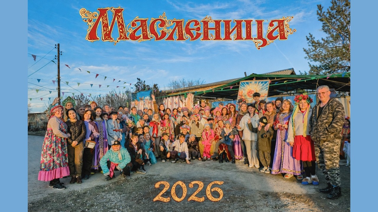 Масленица 2026