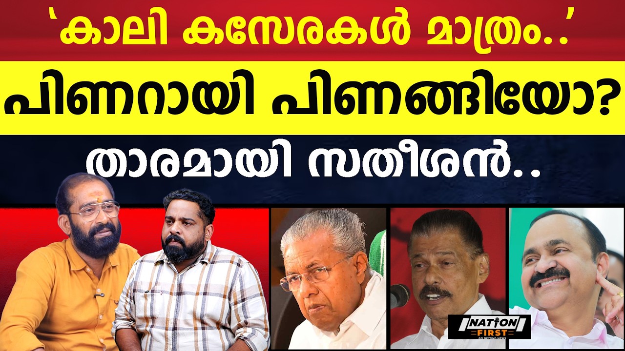 പുതുയുഗ യാത്രയെ നെഞ്ചോട് ചേർത്ത് ജനം|PINARAYI VIJAYAN |GIVINDAN MASTER |CPIM |V  SATHEESAN |CONGRESS