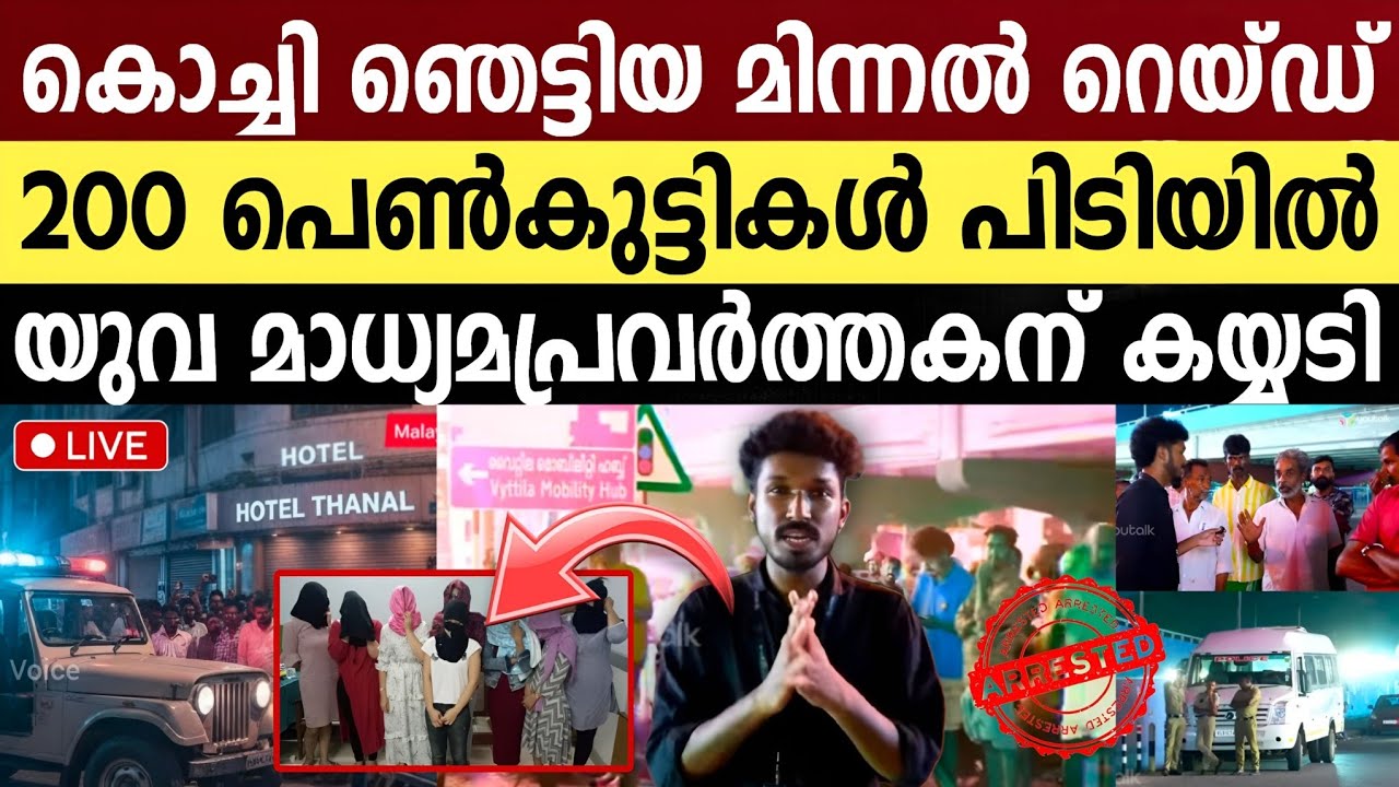 വിവിധ റേറ്റുകളിൽ 18 വയസുപോലും തികയാത്ത പെൺകുട്ടികളെ വിൽക്കുന്ന ഹോട്ടൽ പൂട്ടിച്ചു | Vytila Hotel Raid