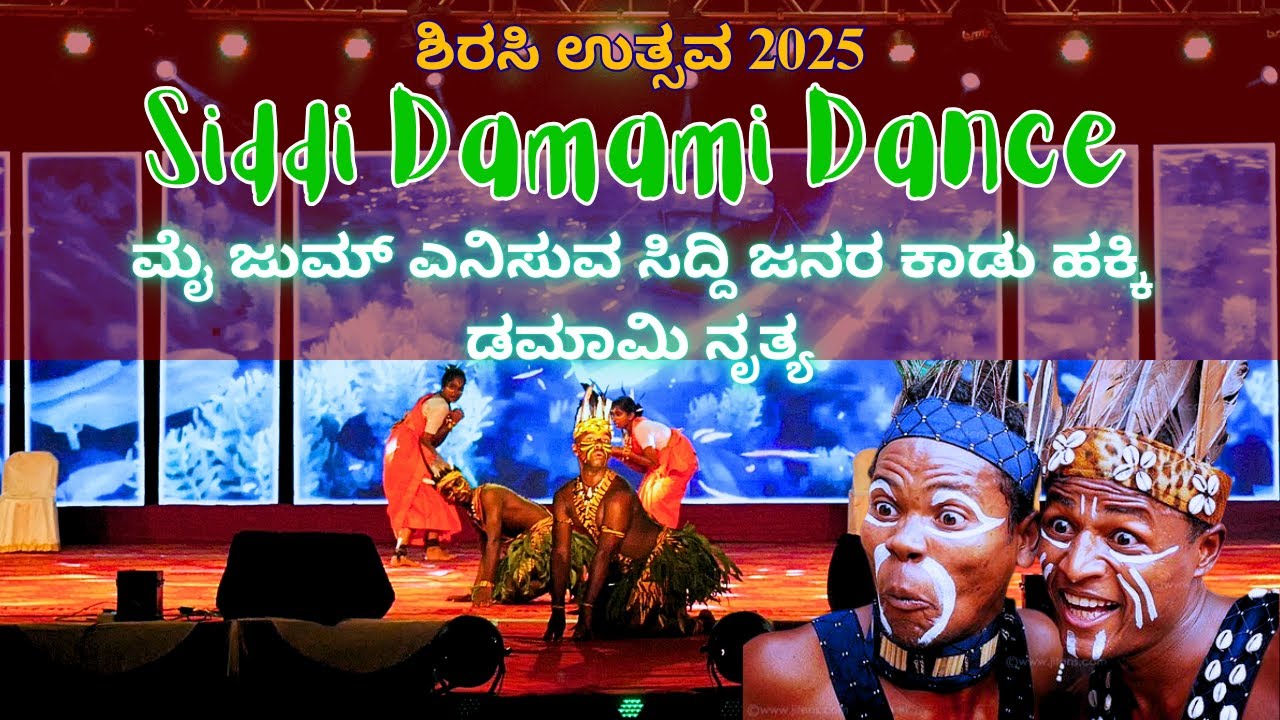 Sirsi Utsava 2025 | Siddi Damami Dance | ಶಿರಸಿ | ಮೈ ಜುಮ್‌ ಎನಿಸುವ ಸಿದ್ದಿ ಜನರ ಕಾಡು ಹಕ್ಕಿ ಡಮಾಮಿ ನೃತ್ಯ