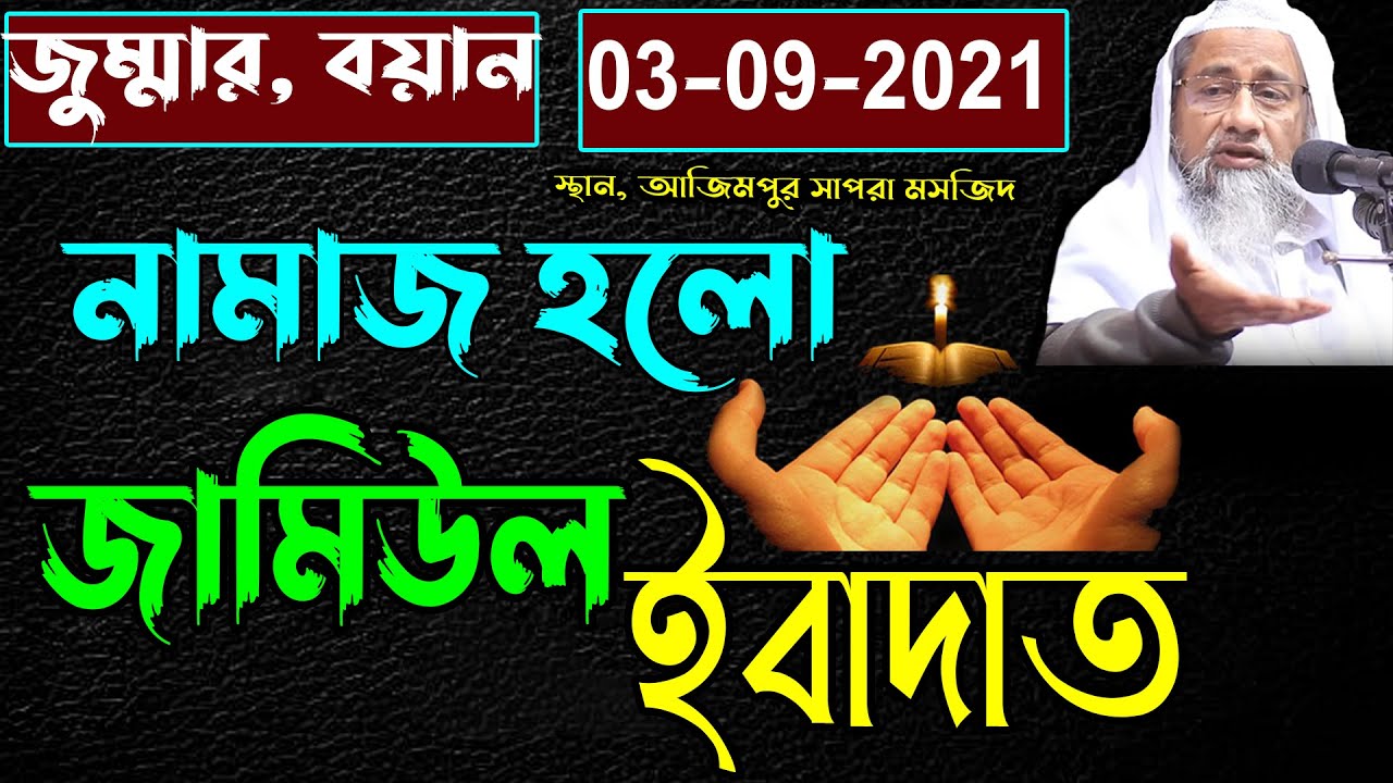 একটি অসাধারন আলোচনা শুনুন নামাজ হলো জামিউল ইবাদত । Bangla New Waz Mufti Delwar Hussain 2021