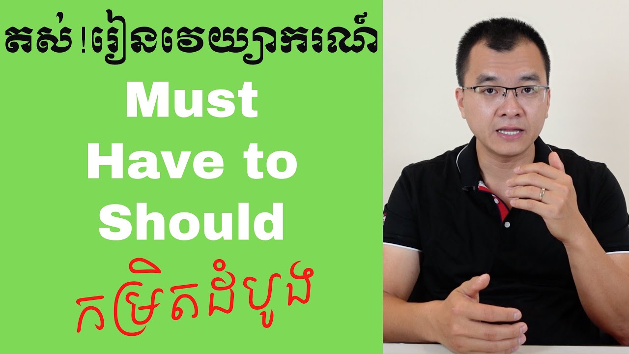 មេរៀនវេយ្យាករណ៍ Must, Have to, and Should