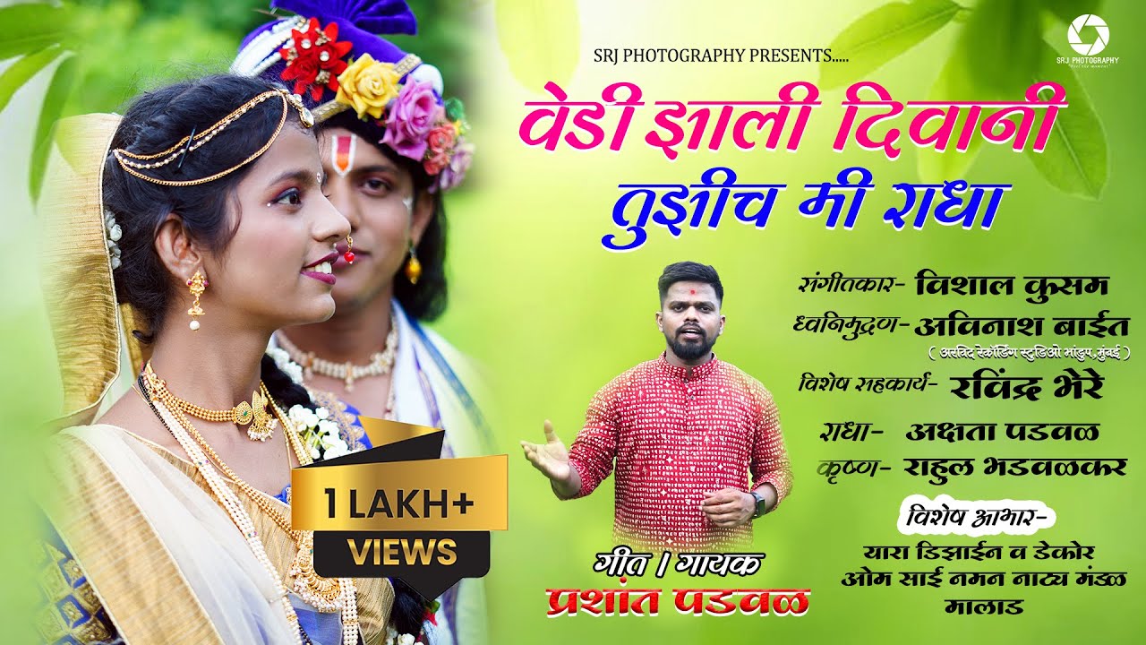 वेडी झाली दिवानी तुझीच मी राधा | प्रशांत पडवळ | Vedi Zali Deewani Tuzich Mi Radha | Prashant Padwal