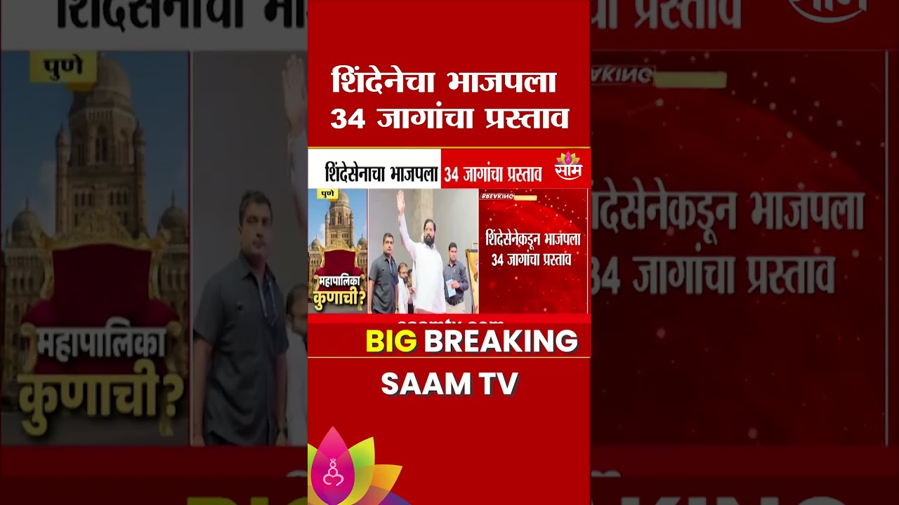 शिंदेेनेचा भाजपला 34 जागांचा प्रस्ताव | DCM Eknath Shinde | BJP News | Maharashtra Politics