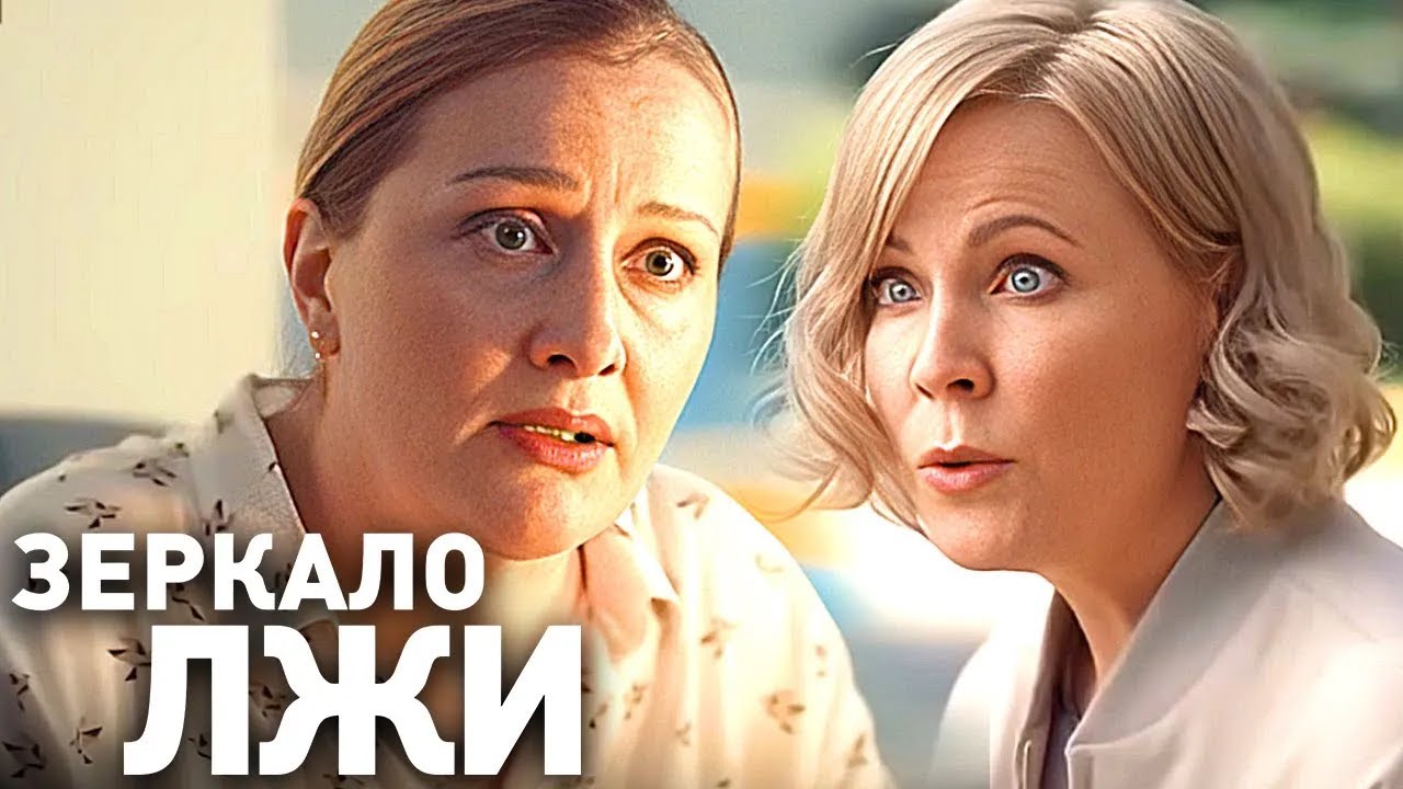 Зеркало лжи: 1-2 серия