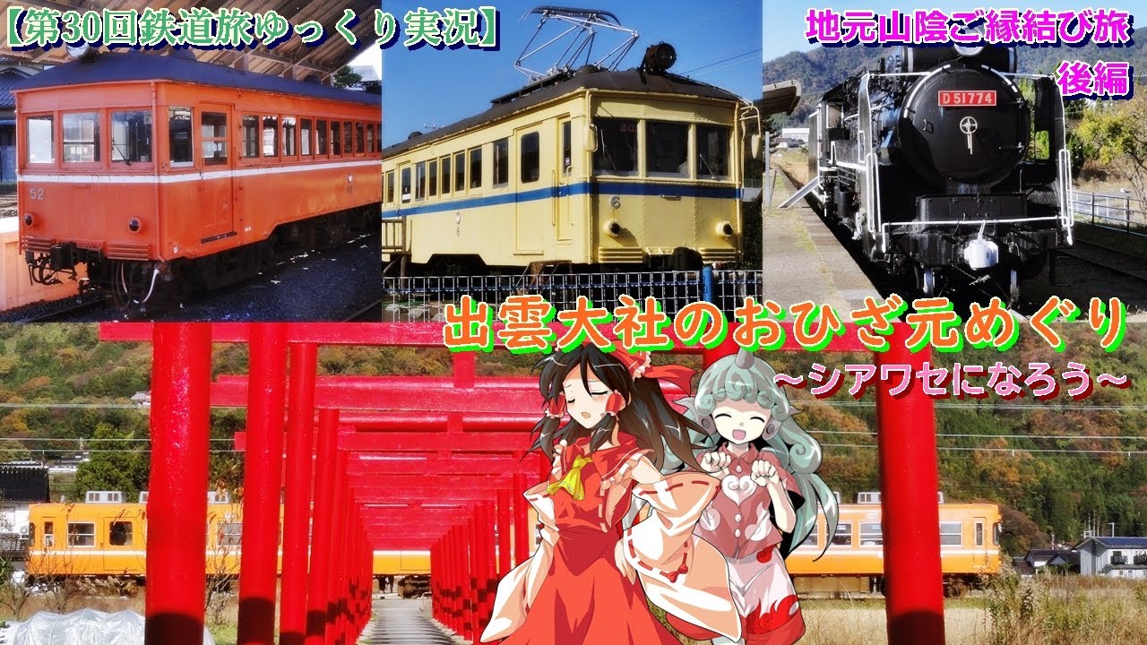 【第30回鉄道旅ゆっくり実況】地元山陰ご縁結びの旅 後編　出雲大社のおひざ元めぐり　～シアワセになろう～