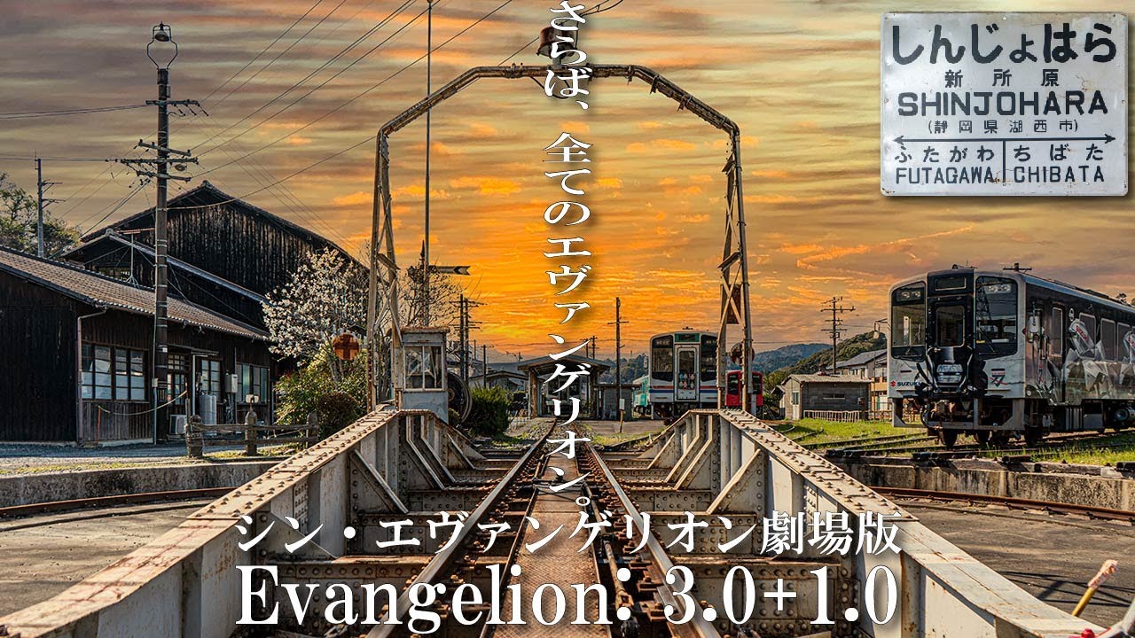 【聖地巡礼】シン・エヴァンゲリオン劇場版:|| 第3村 天竜二俣駅 転車台ツアー 天竜浜名湖鉄道 浜松市 Evangelion 3.0+1.0 Real Life Locations