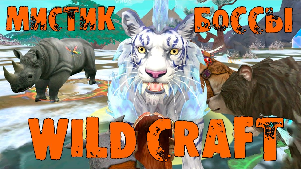 Прокачиваю волка на боссах МИСТИЧЕСКОГО ОСТРОВА 🌺 WildCraft