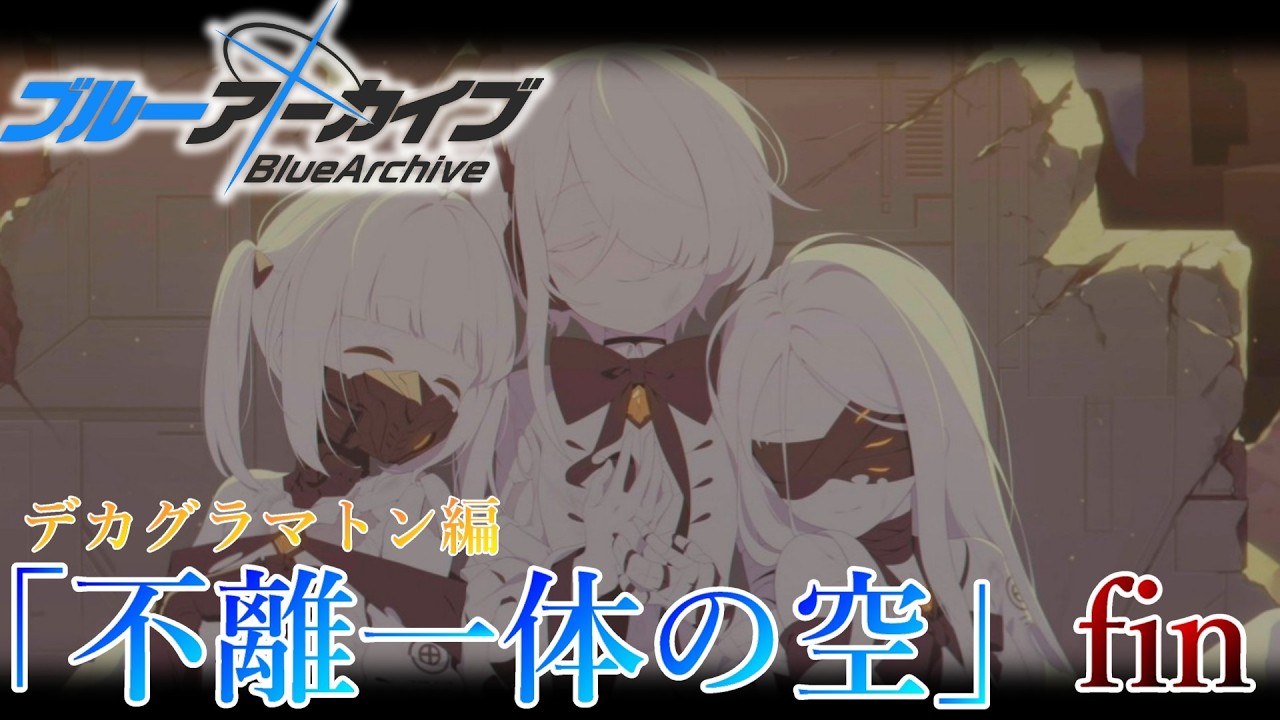 【ブルーアーカイブ/メインストーリー．EX】デカグラマトン編　「不離一体の空」～託されたその思い、自由への祝福か、孤独への呪いか～【氷室レウ】